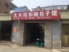 门面-大兴街扣碗包子馆