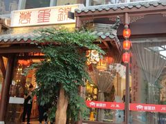 门面-万重锦·人文川菜馆(骡马市店)