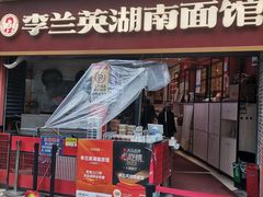 -李兰英湖南面馆(护国路店)