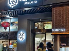 门面-建来发饭店(南俊路店)
