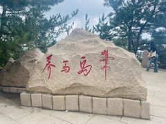 -养马岛旅游度假区