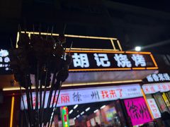 -胡记烧烤(黄山新村总店)