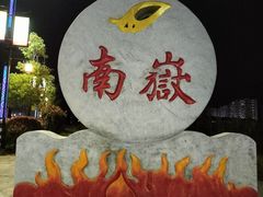 -南岳衡山风景名胜区