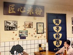 -矮子粉店1985·长沙米粉(湘春路店)