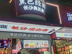 -黑色经典臭豆腐·长沙鲜食商店(坡子街店)