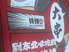 -钱锋炭缸烧烤(南湖大路总店)