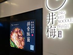 -贡梅老面馆·蟹粉面·无锡特色小吃(南长街主推店)