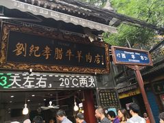门面-刘纪孝腊牛羊肉(北广济街店)