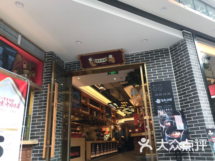 百年神厨(太升南路店)图片 - 第1张