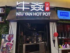 门面-牛焱·贵州黄牛肉火锅(城西银泰店)