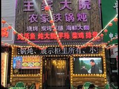 -王家大院农家铁锅炖(河联园店)
