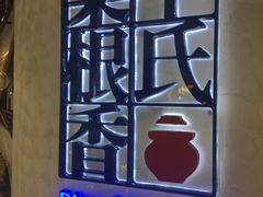门面-卞氏菜根香·川菜(青羊万达店)