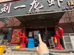 -刘一龙虾(理工店)
