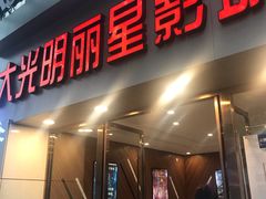 -大光明丽星VIP影城(昌里路杜比全景声店)