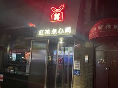 -红花点心局(护国寺店)