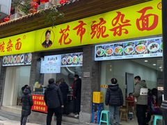 -花市豌杂面(民生路店)