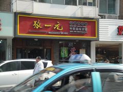 -张一元(红磡公寓店)