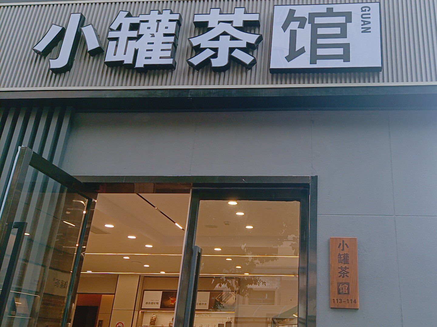 大品牌小罐茶茶室