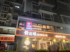 门面-骨之味·筒骨汤火锅(江头店)