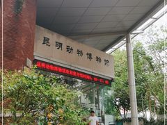 -昆明动物博物馆