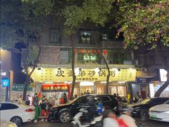 -皮蛋弟砂锅店(总店)