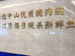 -粤顺渔坊·中山脆肉鲩火锅(清湖店)