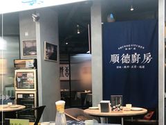 大堂-味妙顺德厨房(绿地缤纷城店)