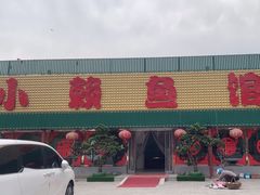 -小赖鱼馆