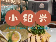 -小绍兴(南翔印象城店)