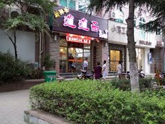 -福瑞记老孙头biangbiang面(新生路店)