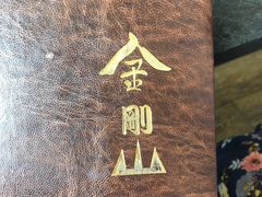 -金刚山(学府路店)