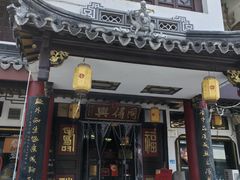 -同得兴 Since·1995 传统苏式面馆(嘉馀坊店)