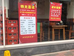 门面-美玲拉面(鞍山西道店)