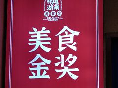 -富正毅三下锅(体育馆店)