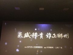 -潇湘国际影城郴州店