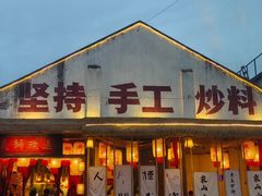 -袁山山重庆火锅(丈八北路店)