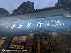 -丰乐餐厅·始于1999(千岛湖店)