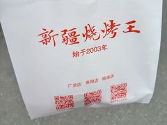 -新疆烧烤王(广灵店)