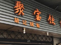 门面-胡记锅贴·沪上游子老鸭粉丝汤(太原路店)