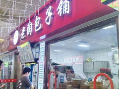 -老陶包子铺(南大西南村店)