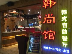门面-大漠风烤肉火锅自助餐厅(鹰展店)