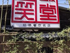 -大笑饭堂(甲子桥店)