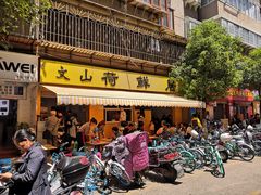 门面-文山荷鲜居(翠湖店)