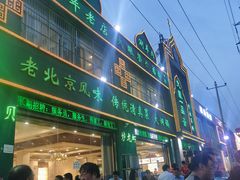 -大眼一品斋(跃进路店)