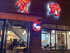 门面-贺野·自助炭火烤肉(紫藤路店)