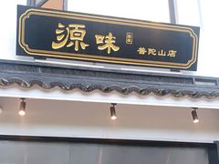 门面-原製原味(普陀山磐龙店)