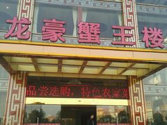 -蟹王楼