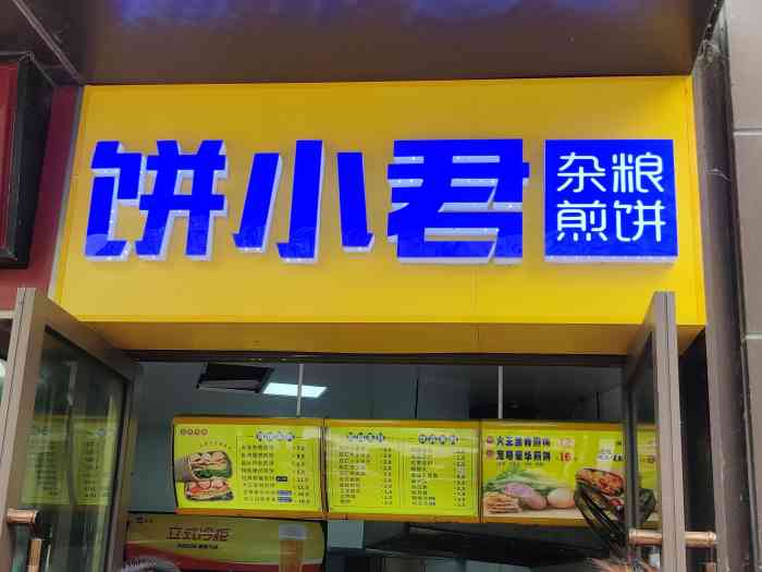 饼小君 杂粮煎饼-"偶然路过的一家煎饼店,正好饿了,就买了一.