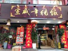 门面-宣威年猪饭·二十年云南家常菜·特色小炒肉(金碧店)