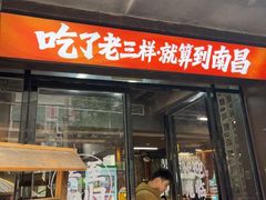 -老三样·旧食新味(万寿宫店)